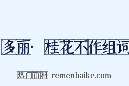 多丽·桂花不作组词是什么意思的图片